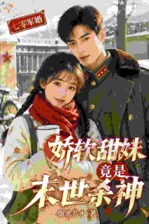 七零军婚：娇软甜妹竟是末世杀神小说全文免费阅读 顾安宁沈砚寒章节目录完整版