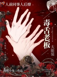 《要命！小作精又开始撩人了》小说 第10章章节目录在线试读 姜晚陆辞年小说全文