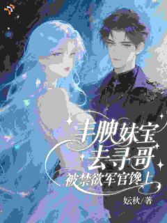 主角是苏与卿顾祈年的小说 《哥！你家白菜被禁欲大佬娶回家了》 全文免费试读