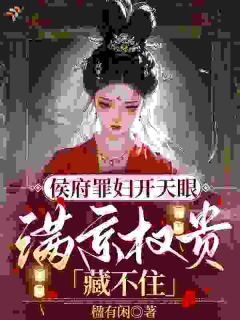 天眼窥人心，京圈权贵皆怕我秦昭曦谢焰之小说结局精彩章节全文