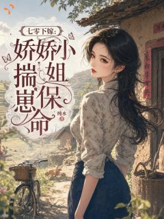 新书《竺梦安贯景平》小说全集阅读 重生新婚夜，娇娇大小姐被迫求生小说免费精彩章节全文