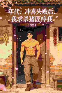 《张巧兰刘大刀》小说全集免费在线阅读（年代：冲喜失败后，我求杀猪匠疼我）