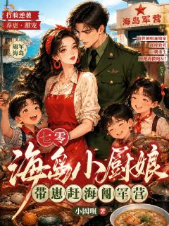 沈云棠陆砚川七零海岛小厨娘，带崽赶海闯军营小说全本免费试读