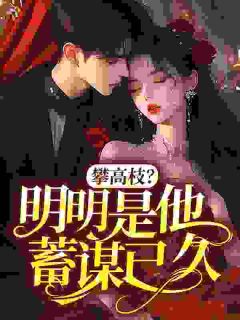 《顾南枝赵怀安》小说全文免费阅读 攀高枝？明明是他蓄谋已久小说全文