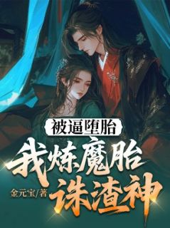 《凤曦龙夜宸》被逼堕胎，我炼魔胎诛渣神小说精彩章节免费试读