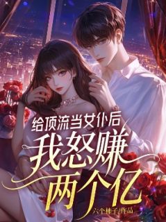 《陆宇张小花》给顶流当女仆后，我怒赚两个亿章节在线阅读