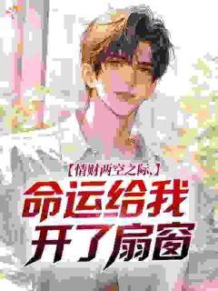 情财两空之际，命运给我开了扇窗完整全文阅读 姜离林薇小说结局无删节