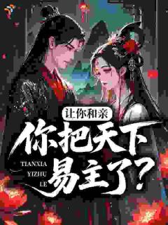 美文阅读《萧雪柔赫连野》让你和亲，你把天下易主了？全文精彩章节列表试读