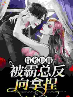 《冒名顶替，被霸总反向拿捏》夏祯祯傅庭谦全文免费试读