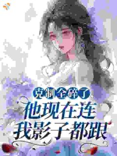 《纪棠段景熠》最新章节免费阅读（完整版未删节）
