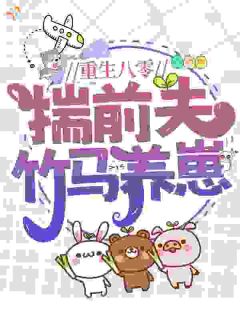 《重生八零：揣前夫，竹马养崽》舒橙成在胤完结版精彩试读