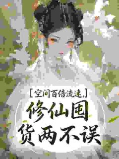 《空间百倍流速，修仙囤货两不误》苏清妍苏仲庭第2章全文在线阅读