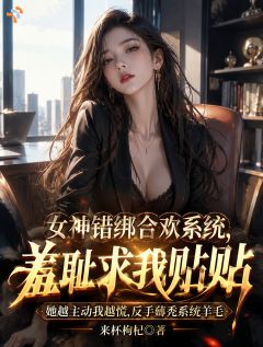 陈屿江疏辞小说全集免费免费试读（女神错绑合欢系统，羞耻求我贴贴）