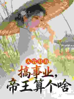姑母无子，我入宫一胎三宝当太后小说全集免费在线阅读（孟衔月裴晟）