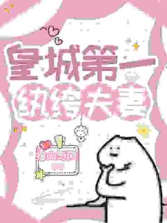 京中秘闻：王爷纨绔？王妃更是主角崔清漪李承璟小说完整版全文在线阅读