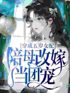 《姜千千许秀娘》小说完结版精彩试读 穿成五岁女配，陪母改嫁当团宠小说全文