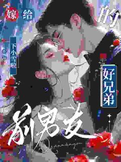 《黎昕林清宴》小说章节精彩试读 嫁给前男友的好兄弟小说阅读