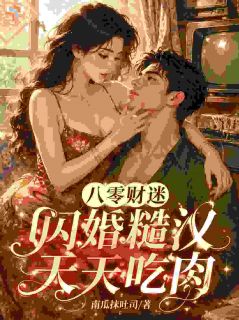 陈禾清石恒宽小说精彩章节免费试读（主角八零：开局远离吸血家人，恋爱脑糙汉宠不停）