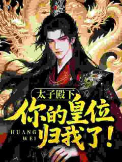 李景策苏晚晴小说全集免费免费试读（太子殿下，你的皇位归我了！）