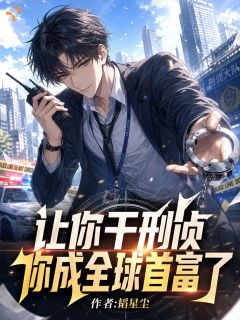 让你干刑侦，你成全球首富了？全文在线阅读 江野林茵茵小说全本无弹窗