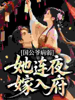 《国公夫人她一心只想当寡妇》苏君叶惊筝章节目录在线试读