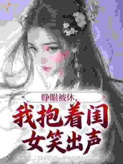《睁眼被休，我抱着闺女笑出声》江鱼儿江宝珠第3章章节目录免费试读