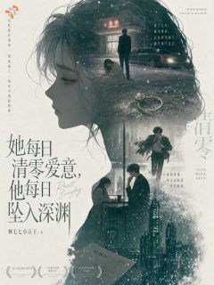 乔知夏陆景深她每日清零爱意，他每日坠入深渊免费在线全文阅读