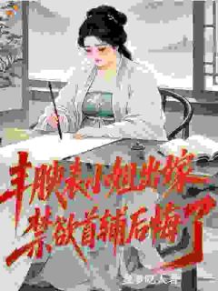 丰腴表小姐出嫁，禁欲首辅后悔了秦素玉苏绍安小说结局完整全文