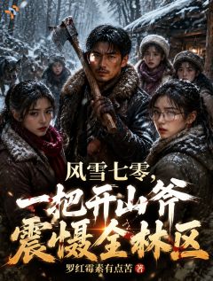 赵大山沈青书免费阅读(风雪七零，一把开山斧震慑全林区全本资源) 无广告