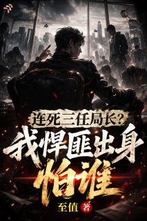 精品《连死三任局长？我悍匪出身怕谁》小说免费试读 裴峥孙浩小说全集无删减全文