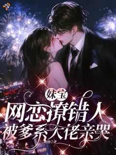 《鹿窈月傅从筠》妹宝网恋撩错人，被爹系大佬亲哭章节精彩阅读