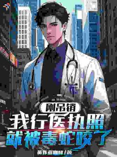 《沈浪万强》刚吊销我行医执照，就被毒蛇咬了章节在线试读 第10章