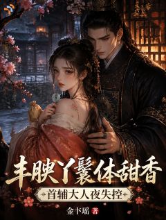 苏棠音陆砚(丰腴丫鬟体甜香，首辅大人夜失控)全文完结在线阅读完整版