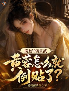 好书推荐《说好的综武，黄蓉怎么就倒贴了？》苏尘黄蓉全文在线阅读