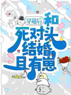 姜芷司晏穿越后，和死对头结婚且有崽？by果果狸全文免费阅读