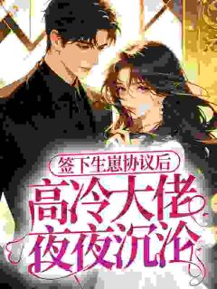 简遥赵京棠小说 《疯了！和闺蜜小叔签下生崽协议》小说全文免费阅读