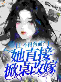 上不得台面？她直接掀桌改嫁完整全文阅读 许清穗陆凛洲结局无删节