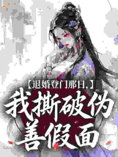 退婚登门那日，我撕破伪善假面完整目录在线阅读 (沈令仪秦承煜) 大结局无弹窗
