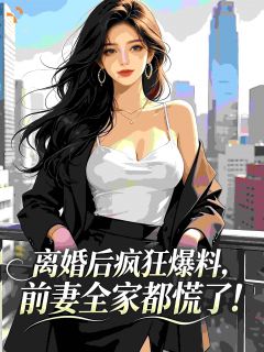 离婚后疯狂爆料，前妻全家都慌了免费阅读 徐朗苏晚的小说在线阅读