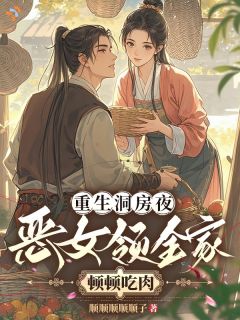 重生洞房夜，恶女领全家顿顿吃肉田穗儿梁武安小说全文章节阅读 重生洞房夜，恶女领全家顿顿吃肉免费完整版