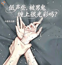 青春小说《林念念谢九渊》主角低声些，被男鬼缠上很光彩吗？全文精彩内容免费阅读
