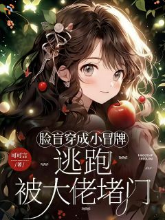 《脸盲穿成小冒牌，逃跑被大佬堵门》小说大结局在线试读 鹿熙江屹小说阅读