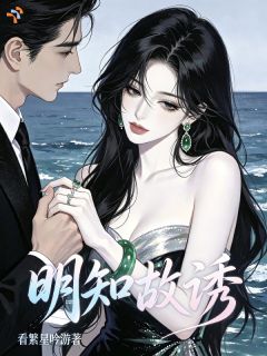 明知故诱小说 乔青晚沈时津(明知故诱)小说阅读