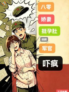 《云眠顾峥》小说大结局免费试读 八零娇妻挺孕肚随军绝嗣军官吓疯小说阅读