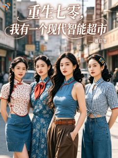 王秋林秦玉莲重生七零，我有一个现代智能超市免费在线免费试读
