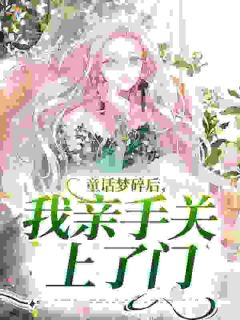 《童话梦碎后，我亲手关上了门》小说章节列表免费试读 郁杳谢疏珩第9章小说全文