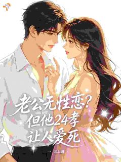 《宣兰书纪柏年》老公无性恋？但他24孝让人爱死完结版免费试读 第8章
