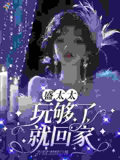 《盛太太，玩够了就回家》小说章节在线阅读 蒲柔盛况小说阅读