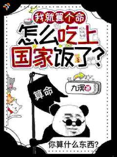 《我就算个命，怎么吃上国家饭了？》姜音封惊景 第4章章节在线阅读