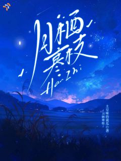 完整版《郁清玫梁复礼》月栖寒枝全文免费阅读